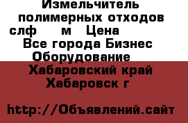 Измельчитель полимерных отходов слф-1100м › Цена ­ 750 000 - Все города Бизнес » Оборудование   . Хабаровский край,Хабаровск г.